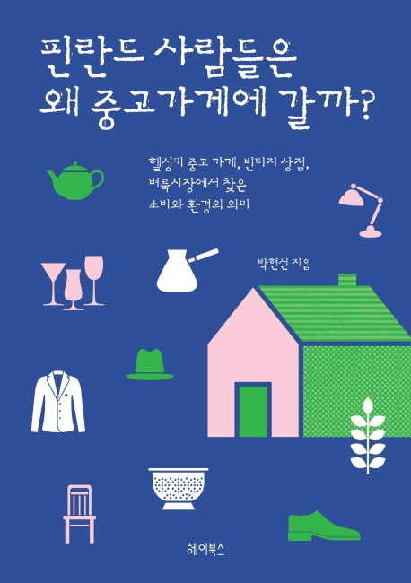 핀란드 사람들은 왜 중고 가게에 갈까?(반양장)