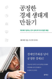 공정한 경제 생태계 만들기(반양장)