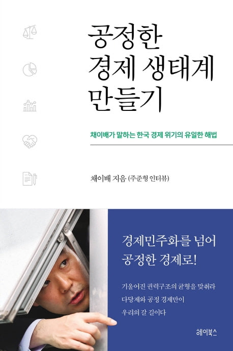 공정한 경제 생태계 만들기(반양장)