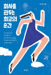 회사를 관두는 최고의 순간(반양장)