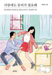 사랑에도 동의가 필요해(반양장)