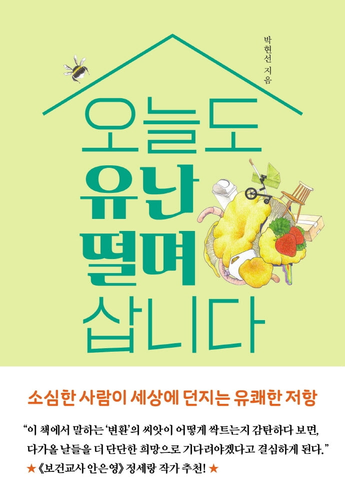 오늘도 유난 떨며 삽니다(반양장)