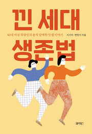 낀 세대 생존법(반양장)