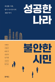 성공한 나라 불안한 시민(반양장)
