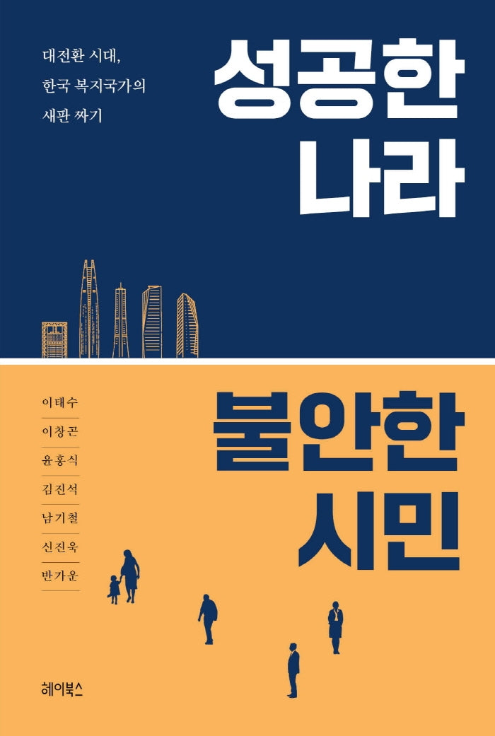 성공한 나라 불안한 시민(반양장)