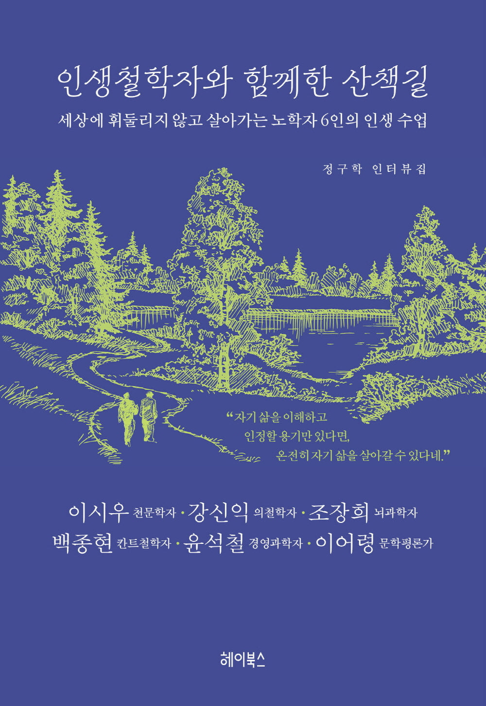 인생철학자와 함께한 산책길