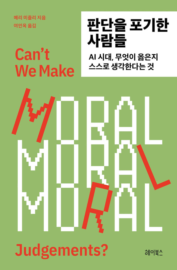 판단을 포기한 사람들