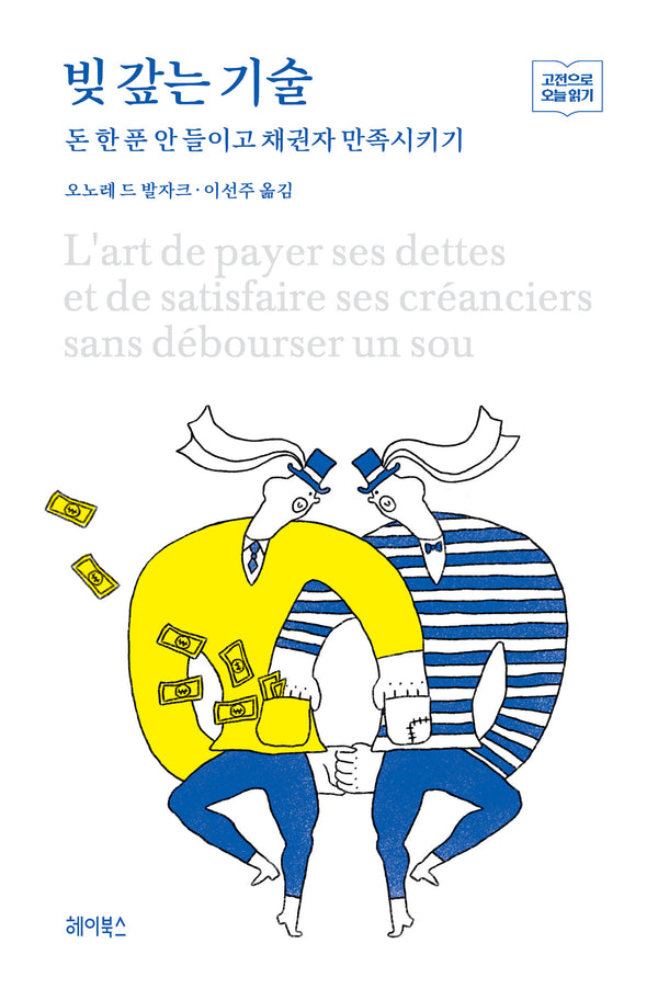 빚 갚는 기술(고전으로 오늘 읽기)