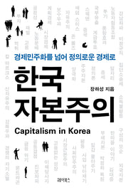 한국 자본주의(반양장)