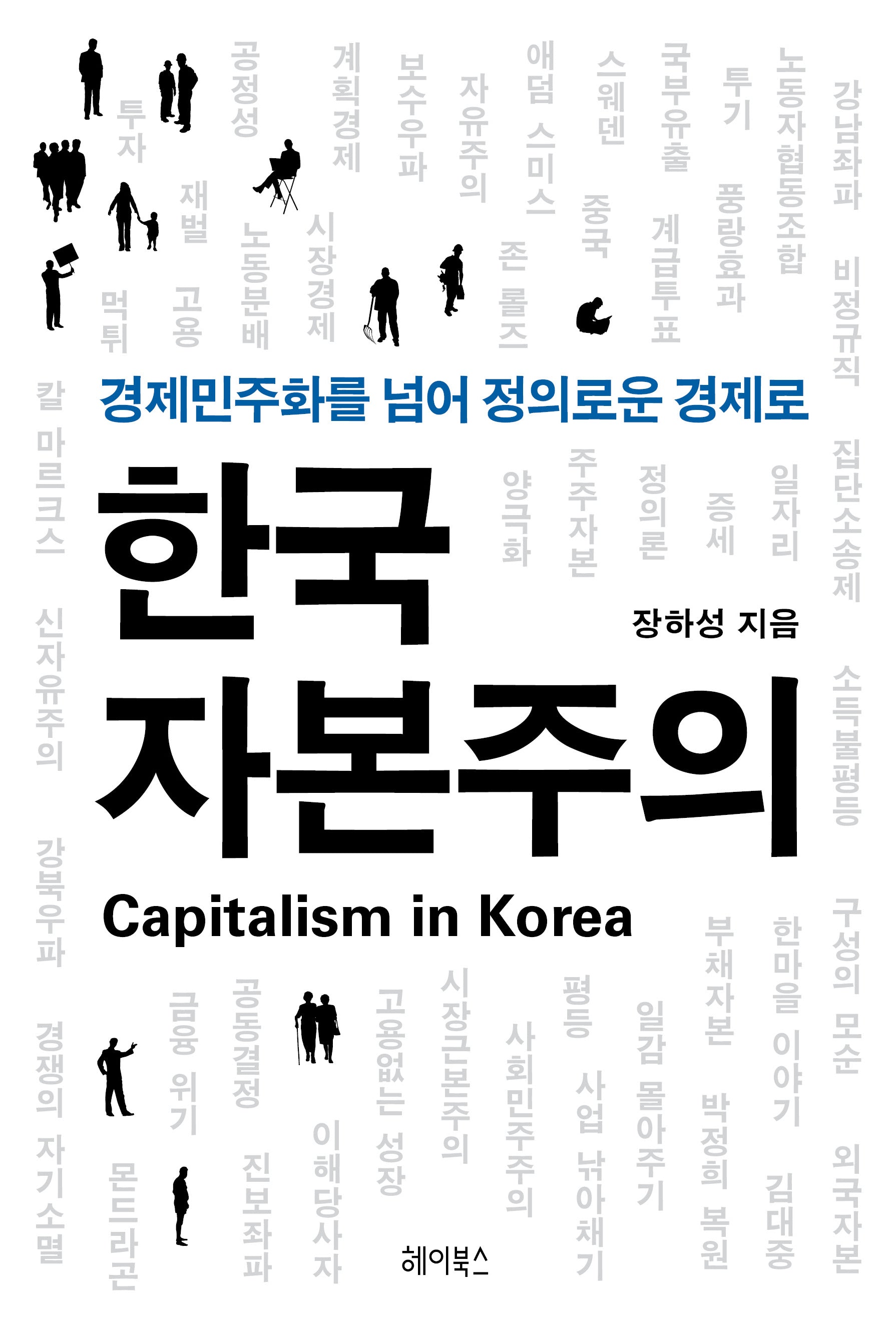 한국 자본주의(반양장)