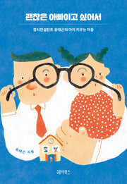 괜찮은 아빠이고 싶어서(반양장)