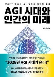 AGI 시대와 인간의 미래