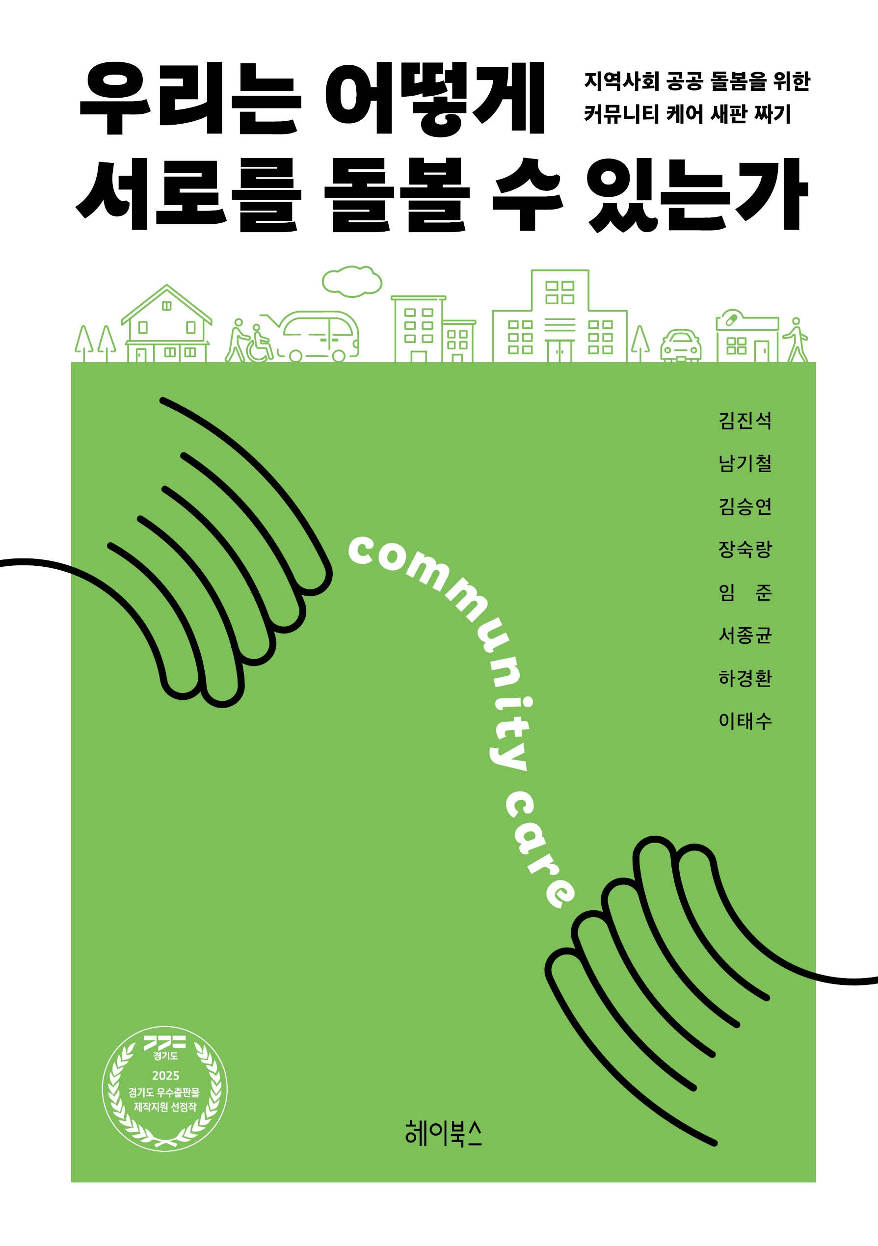 우리는 어떻게 서로를 돌볼 수 있는가(반양장)