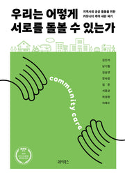 우리는 어떻게 서로를 돌볼 수 있는가(반양장)