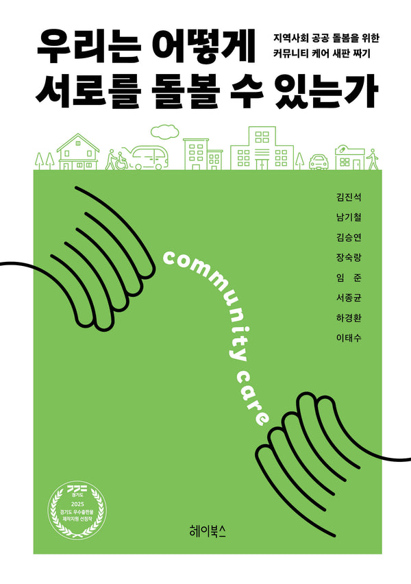 우리는 어떻게 서로를 돌볼 수 있는가(반양장)