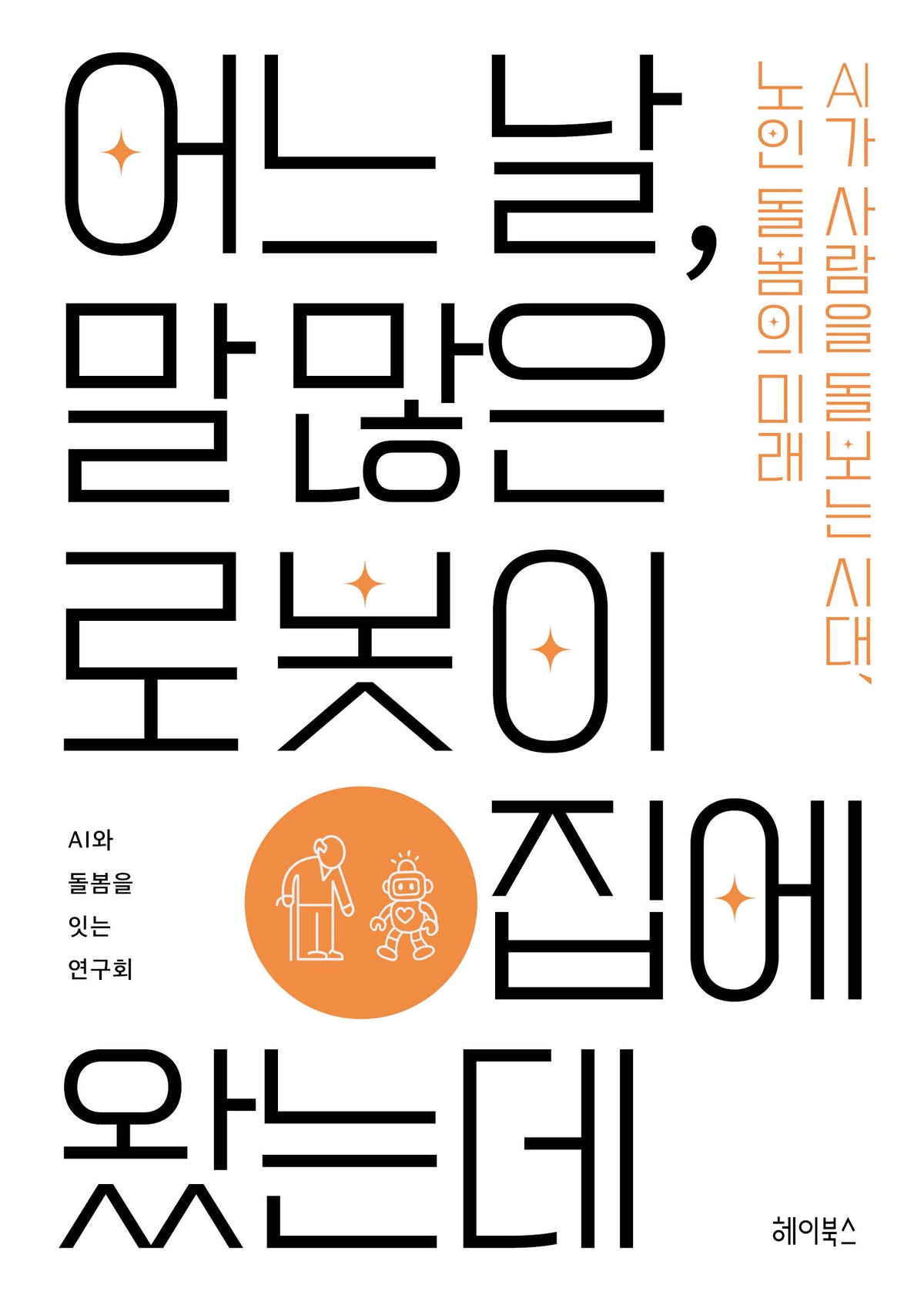 어느날, 말 많은 로봇이 집에 왔는데