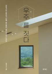 우주를 짓다