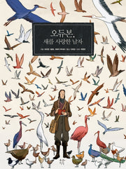 오듀본, 새를 사랑한 남자(푸른지식 그래픽 평전 10)
