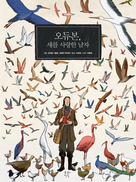 오듀본, 새를 사랑한 남자(푸른지식 그래픽 평전 10)
