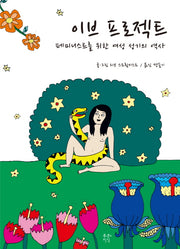 이브 프로젝트(푸른지식 그래픽로직 10)