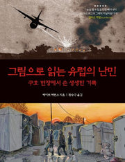 그림으로 읽는 유럽의 난민(푸른지식 그래픽 로직 11)