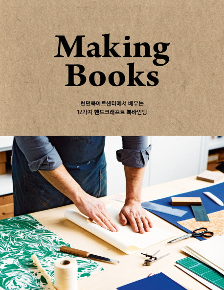 메이킹북스(Making Books)(양장본 Hardcover)
