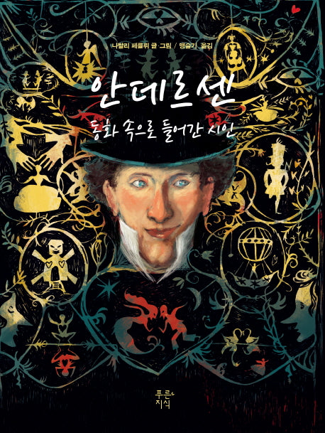 안데르센 동화 속으로 들어간 시인