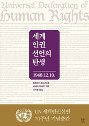 세계인권선언의 탄생