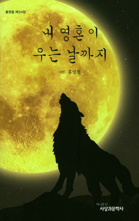 내 영혼이 우는 날까지