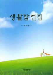 생활잠언집