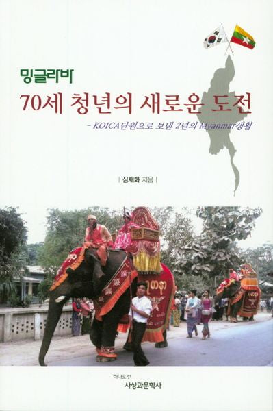 밍글라바: 70세 청년의 새로운 도전