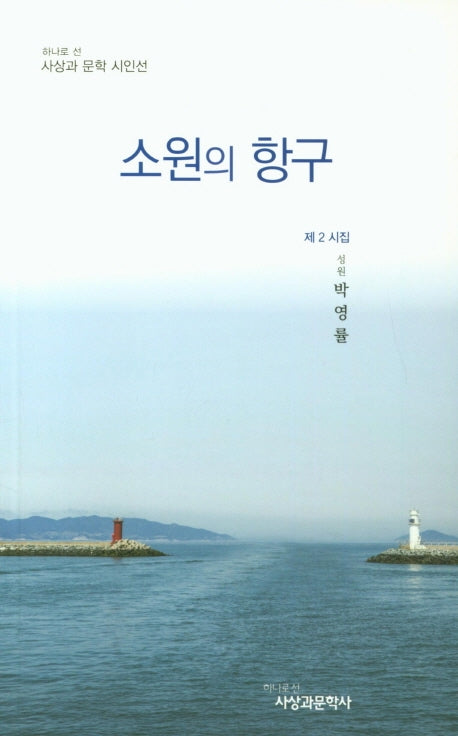 소원의 항구(사상과 문학 시인선)