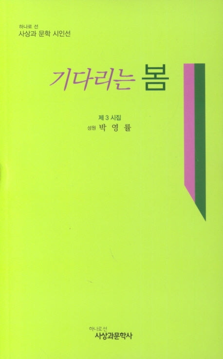 기다리는 봄(사상과 문학 시인선)