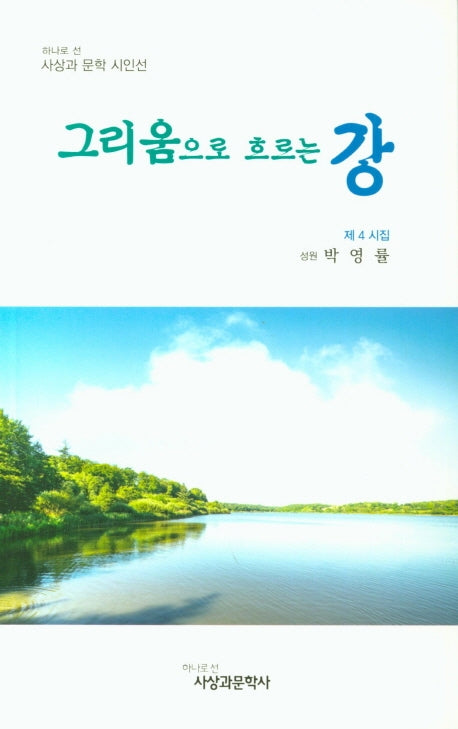 그리움으로 흐르는 강(사상과 문학 시인선)