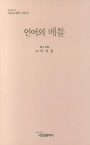언어의 베틀(사상과 문학 시인선)