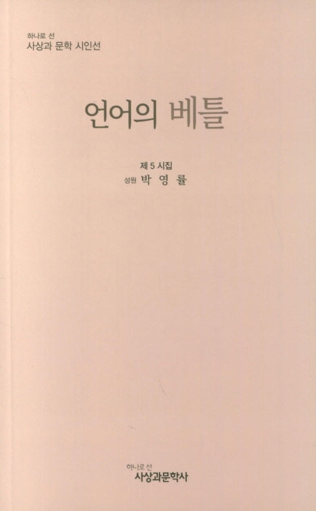 언어의 베틀(사상과 문학 시인선)