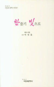 한줄기 빛으로(사상과 문학 시인선)