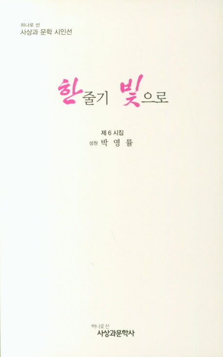 한줄기 빛으로(사상과 문학 시인선)