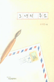 그녀의 주소