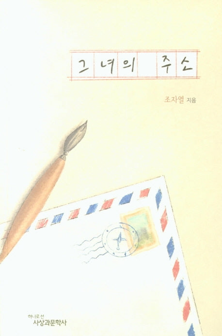 그녀의 주소