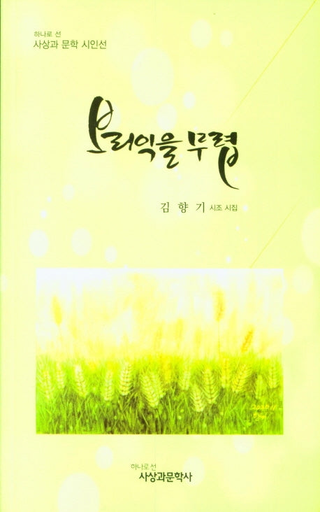 보리익을 무렵(사상과 문학 시인선)