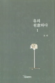 유의하다 1(양장본 Hardcover)