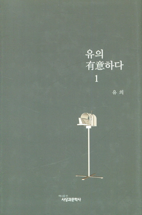 유의하다 1(양장본 Hardcover)