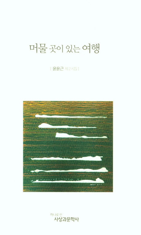 머물 곳이 있는 여행