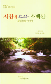 서천에 흐르는 소백산(사상과 문학 시인선)