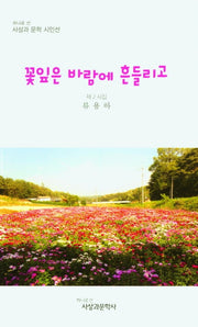 꽃잎은 바람에 흔들리고(사상과 문학 시인선)