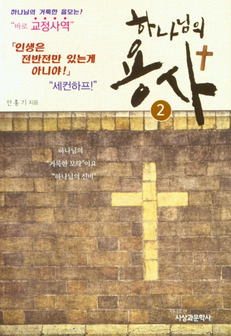 하나님의 용사 2