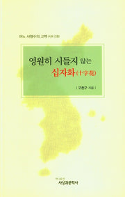 영원히 시들지 않는 십자화