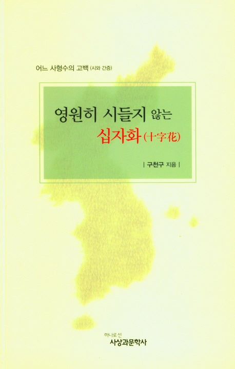 영원히 시들지 않는 십자화