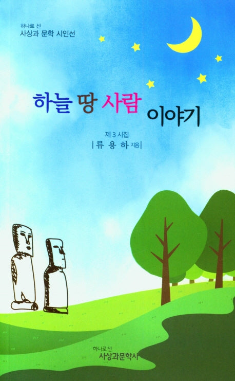 하늘 땅 사람 이야기